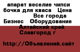 апарат веселие чипси.бочка для кваса › Цена ­ 100 000 - Все города Бизнес » Оборудование   . Алтайский край,Славгород г.